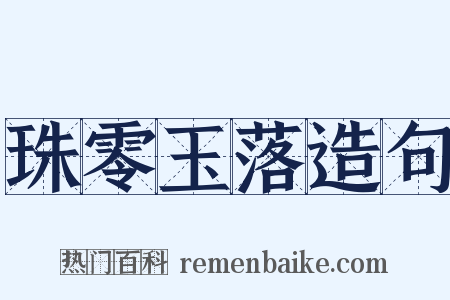 珠零玉落造句是什么意思的图片